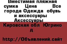 Вместимая пляжная сумка. › Цена ­ 200 - Все города Одежда, обувь и аксессуары » Аксессуары   . Кировская обл.,Югрино д.